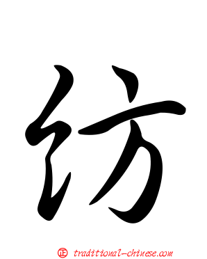 紡