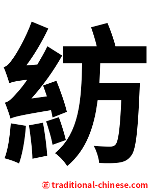 紡