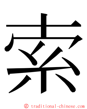 索 ming font