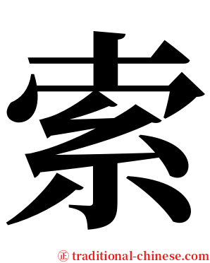 索 serif font