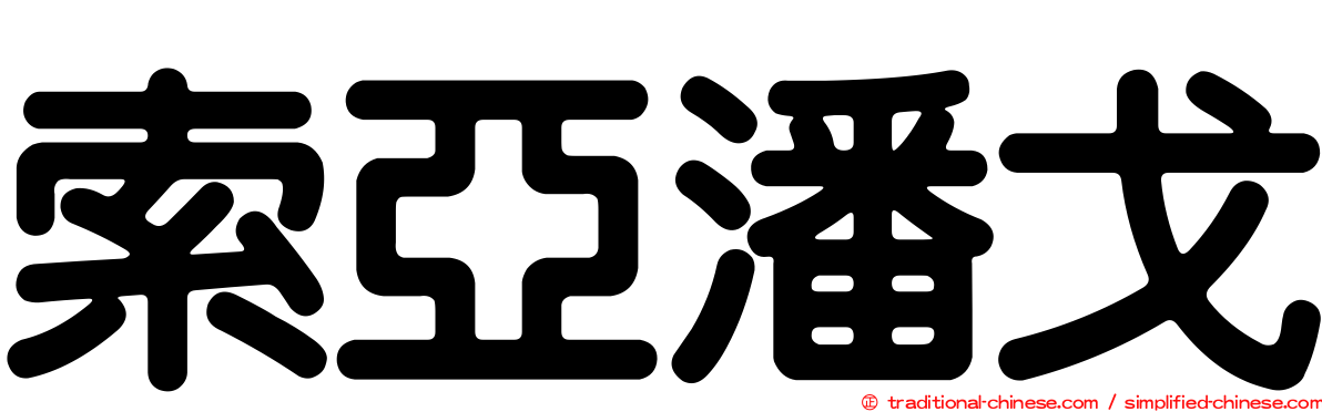 索亞潘戈