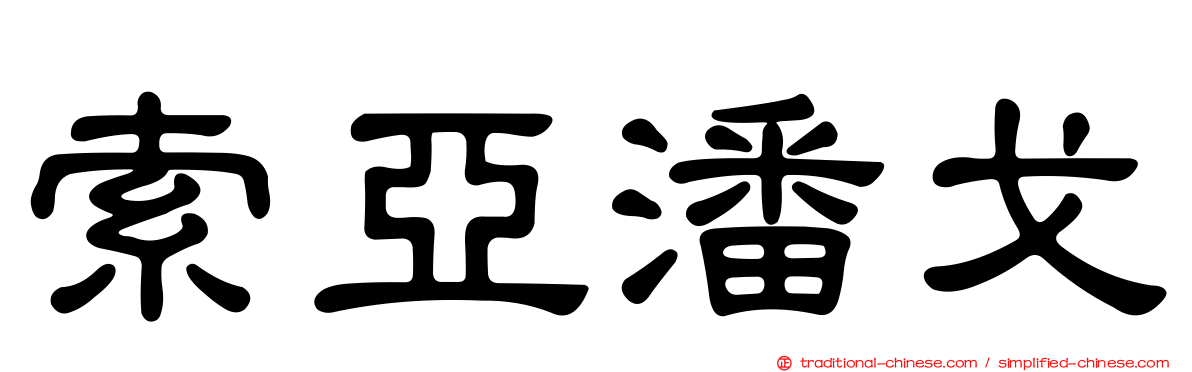 索亞潘戈
