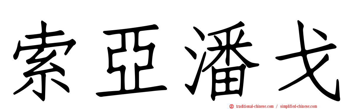 索亞潘戈