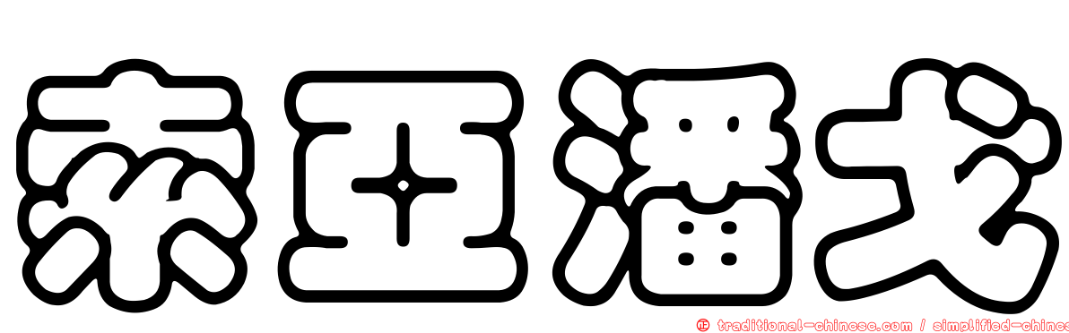索亞潘戈
