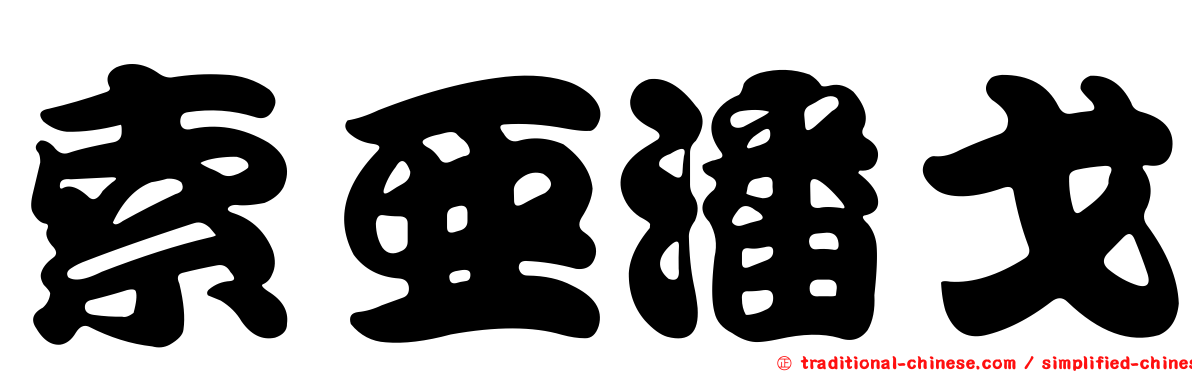 索亞潘戈