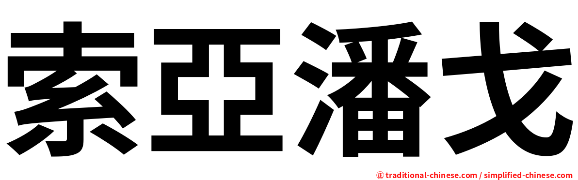 索亞潘戈