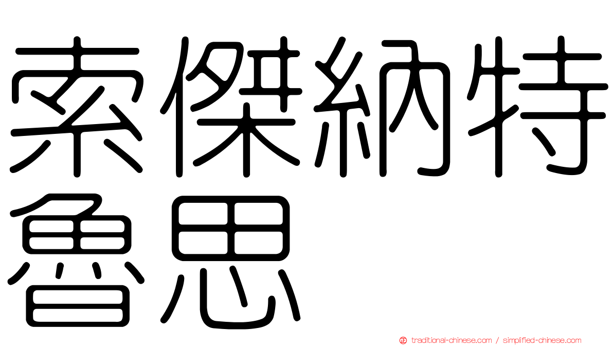 索傑納特魯思
