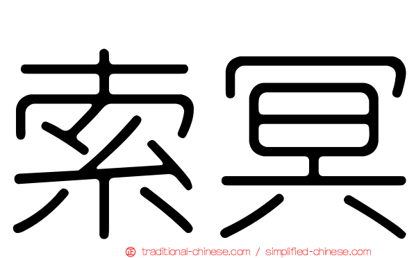索冥