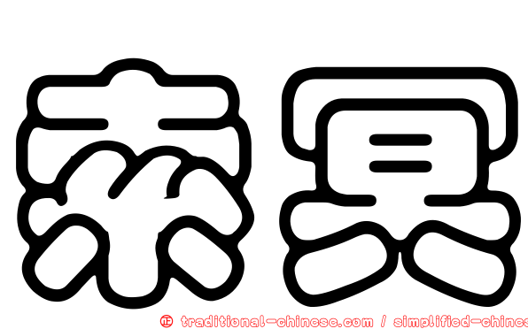 索冥