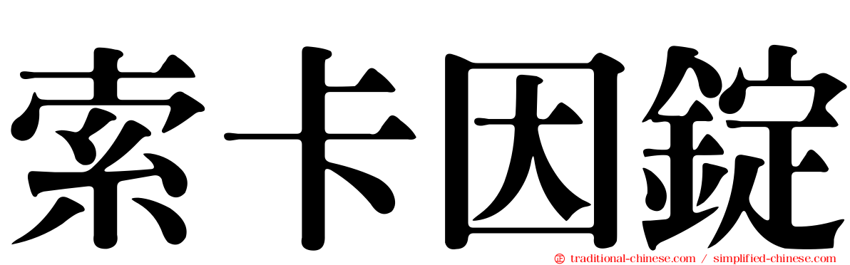 索卡因錠