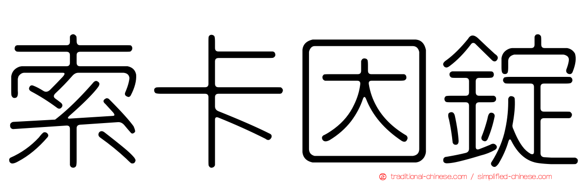 索卡因錠