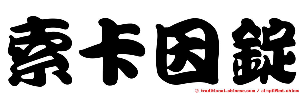 索卡因錠