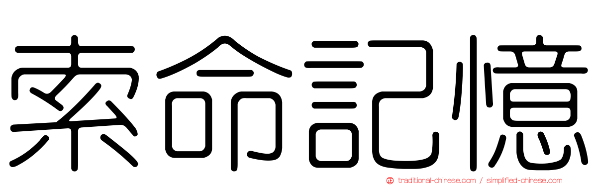 索命記憶