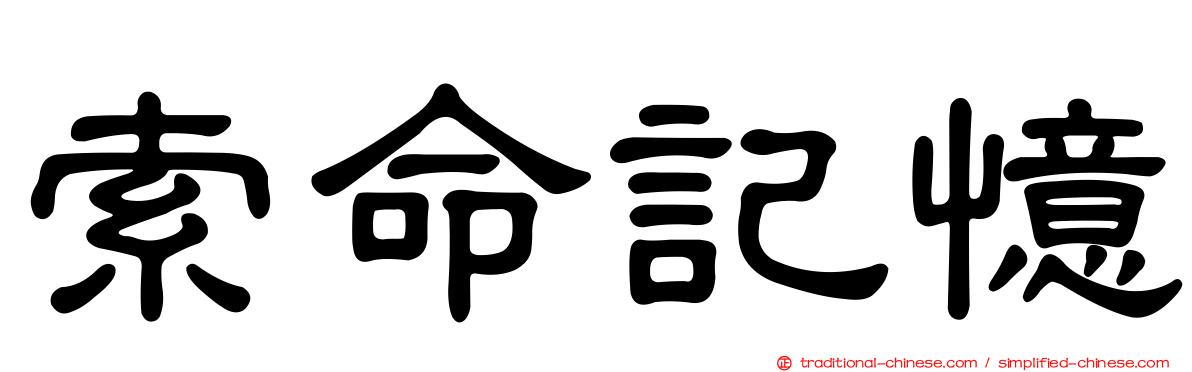 索命記憶
