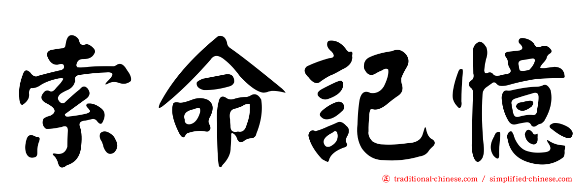 索命記憶
