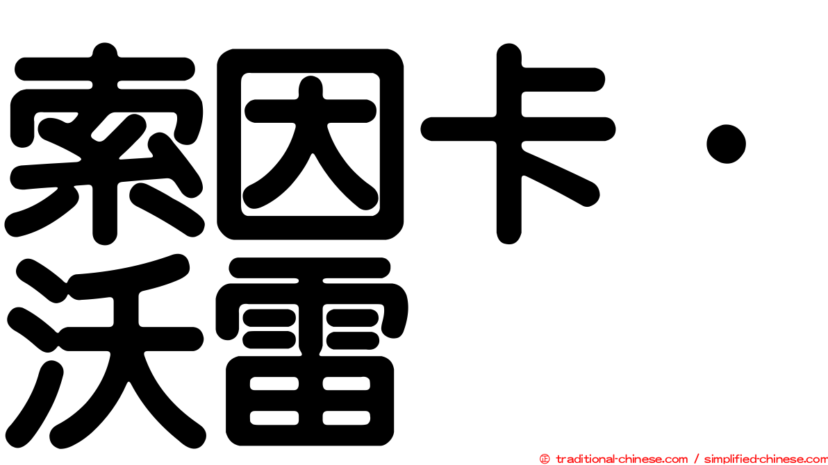 索因卡．沃雷