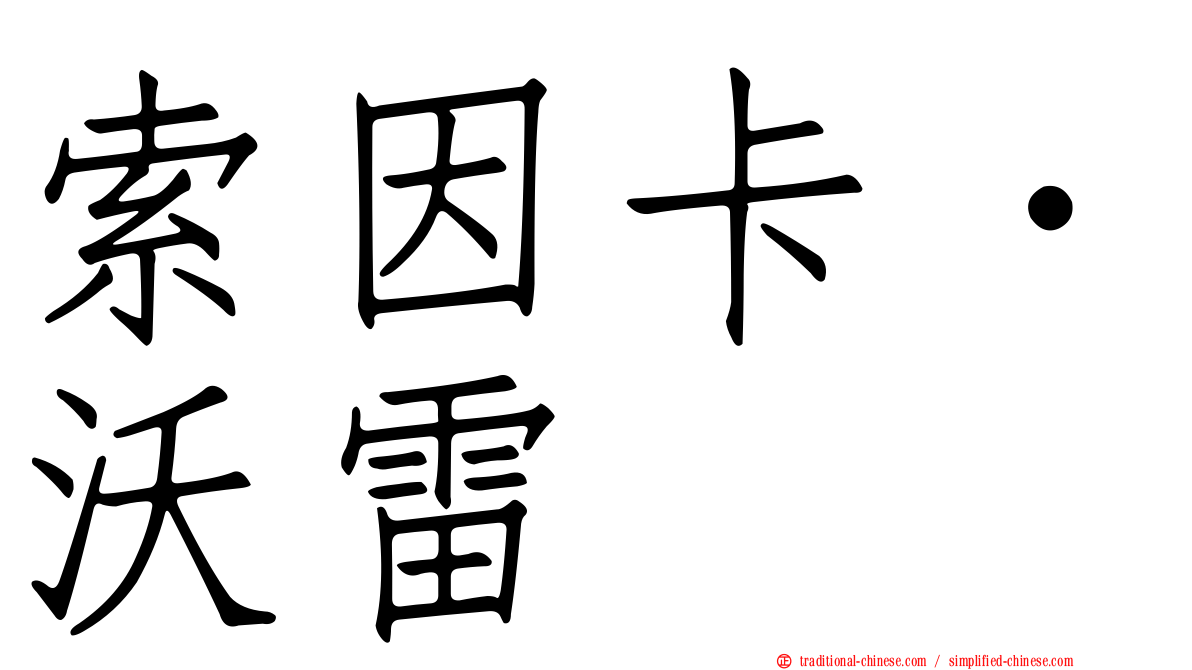 索因卡．沃雷