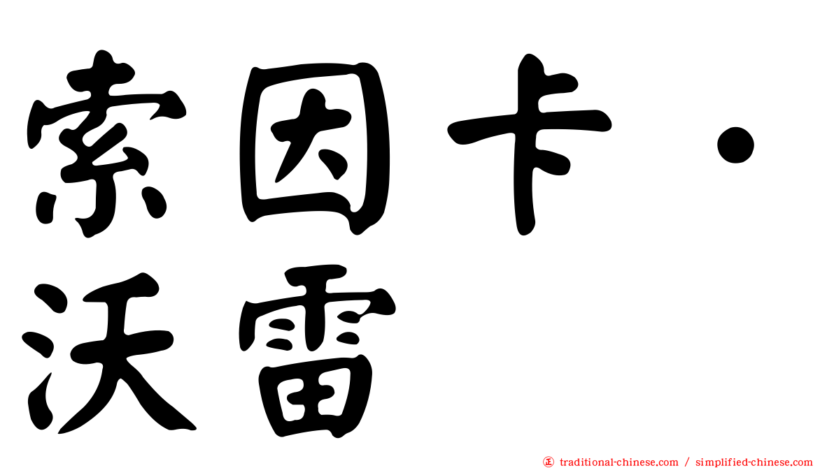 索因卡．沃雷