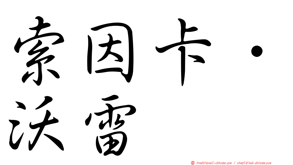 索因卡．沃雷