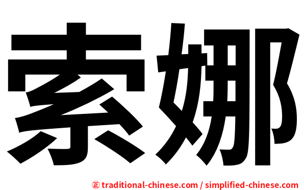 索娜