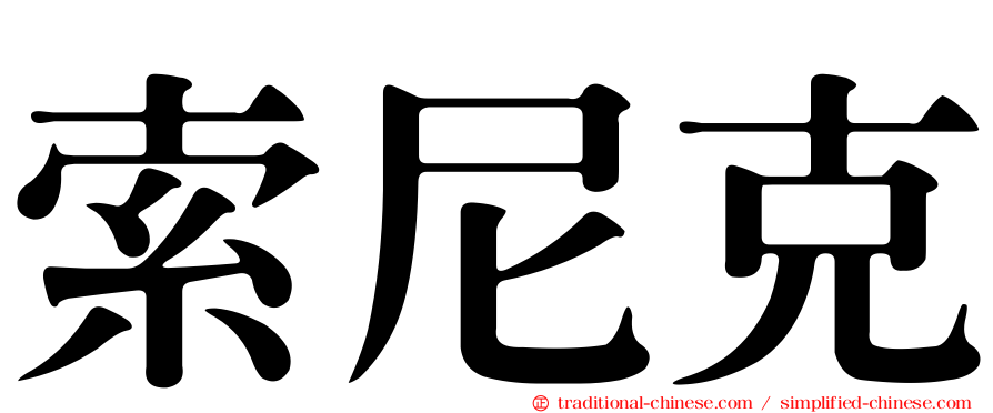 索尼克