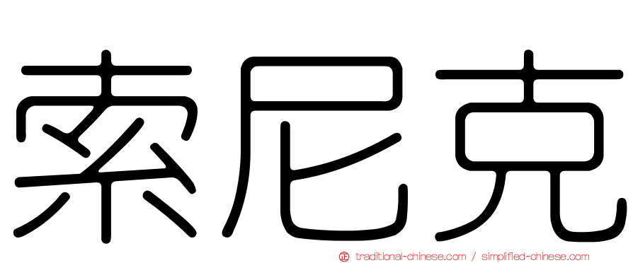 索尼克