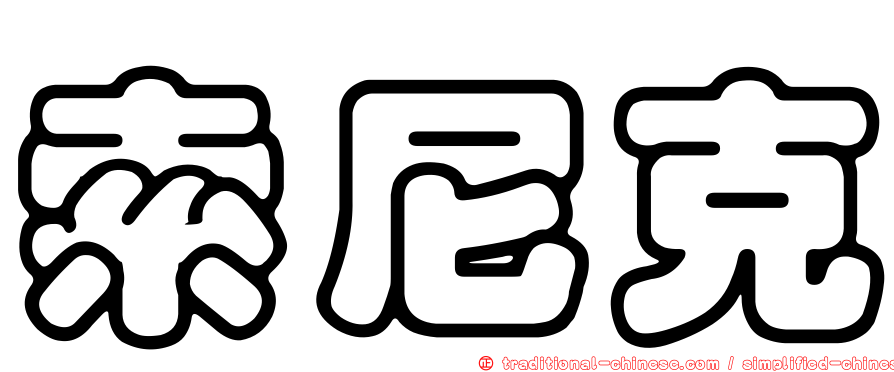 索尼克