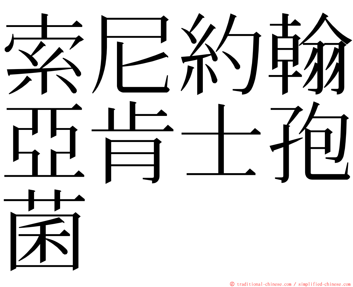 索尼約翰亞肯士孢菌 ming font