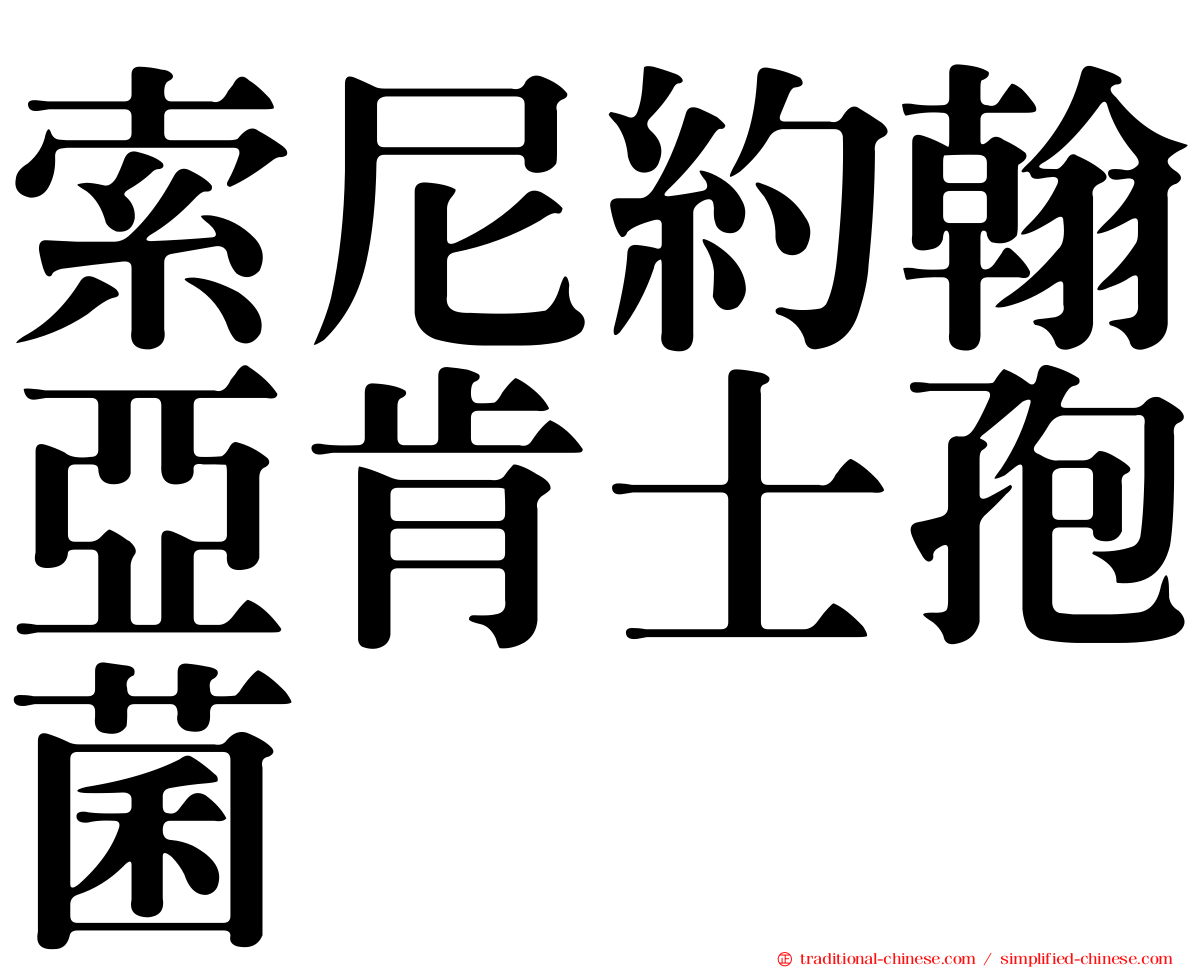 索尼約翰亞肯士孢菌
