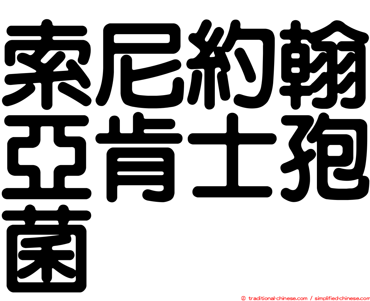 索尼約翰亞肯士孢菌