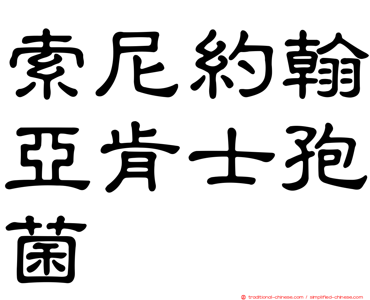 索尼約翰亞肯士孢菌