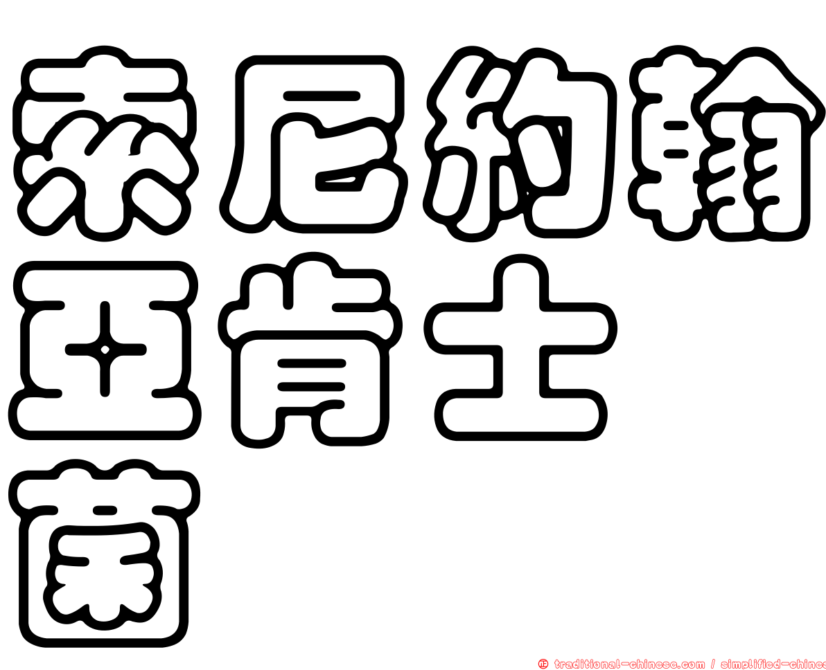 索尼約翰亞肯士孢菌