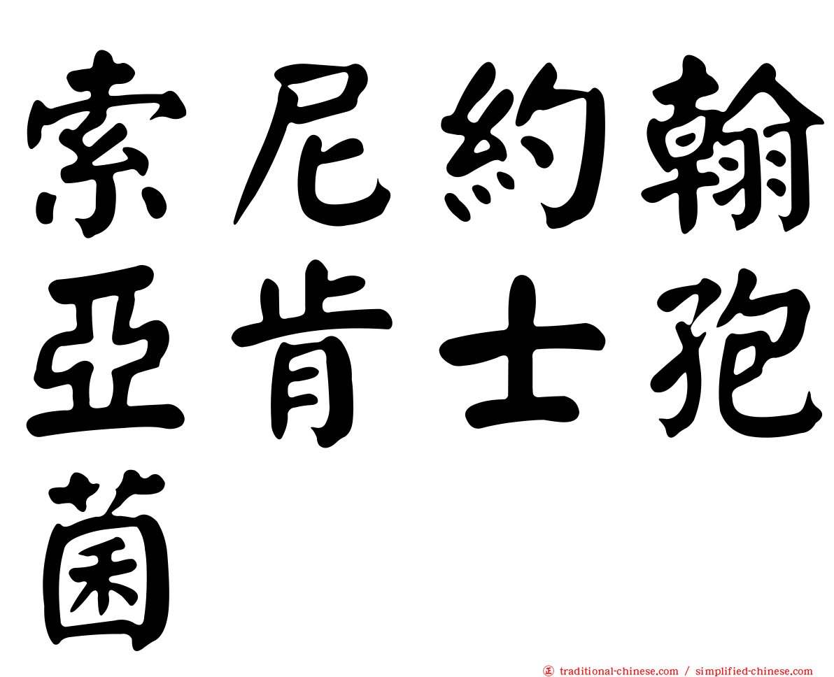 索尼約翰亞肯士孢菌
