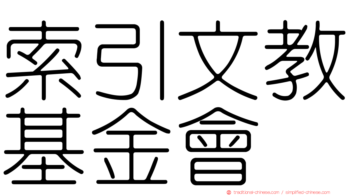 索引文教基金會