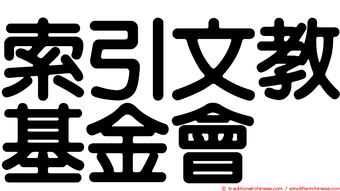 索引文教基金會