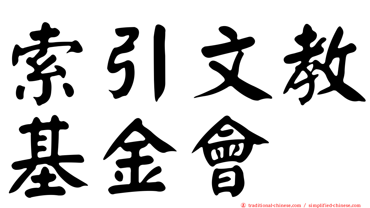 索引文教基金會
