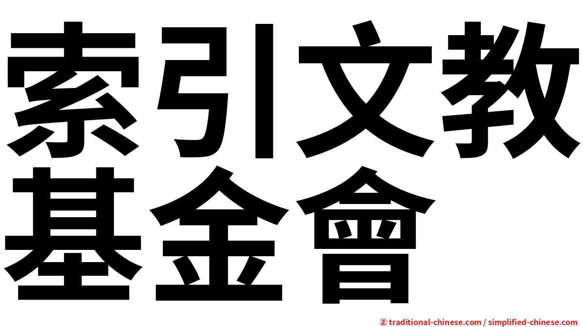 索引文教基金會