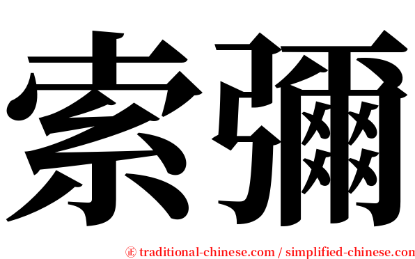 索彌 serif font