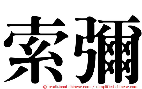 索彌
