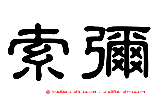 索彌