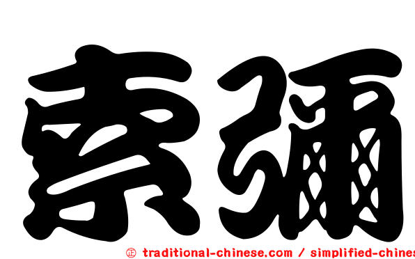 索彌