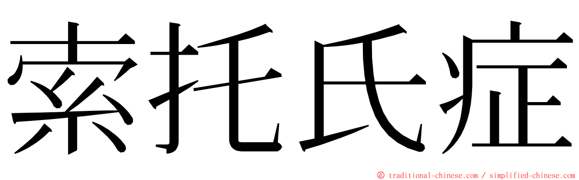 索托氏症 ming font
