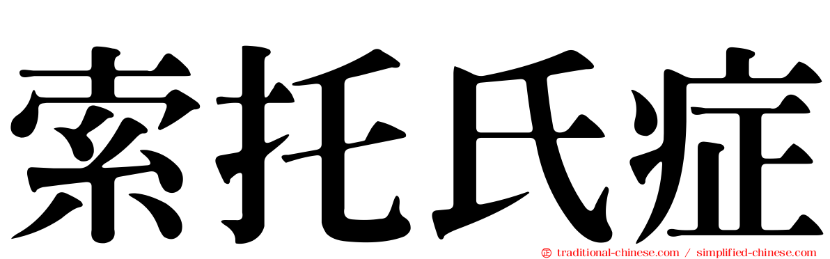 索托氏症