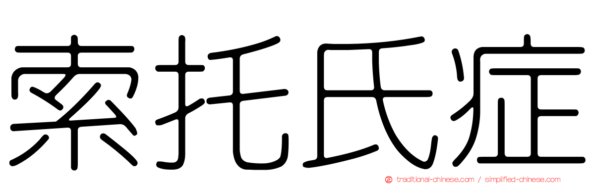 索托氏症