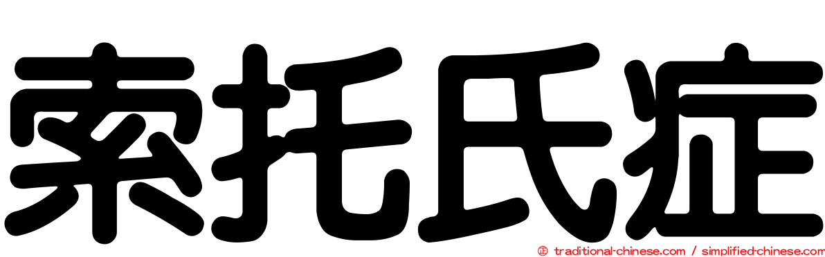 索托氏症