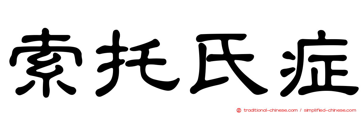 索托氏症