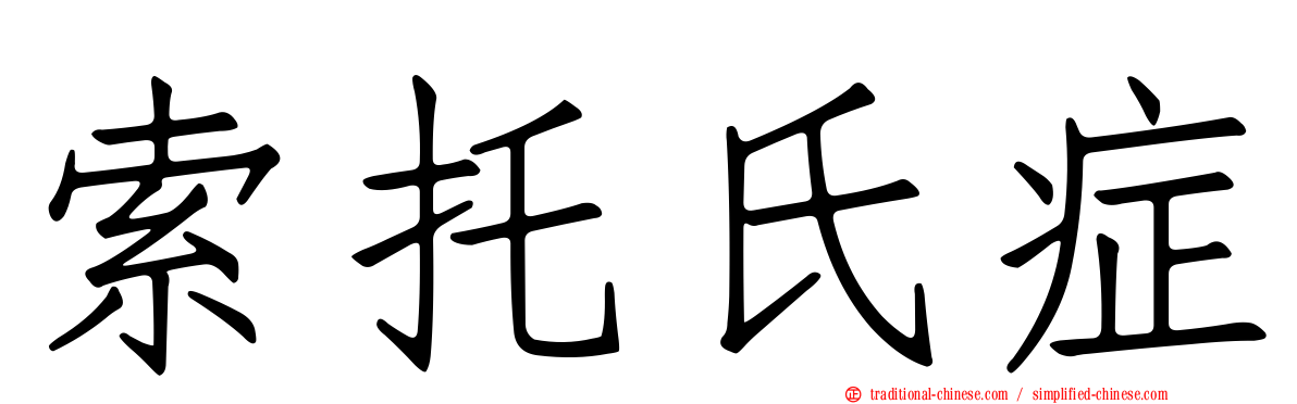 索托氏症