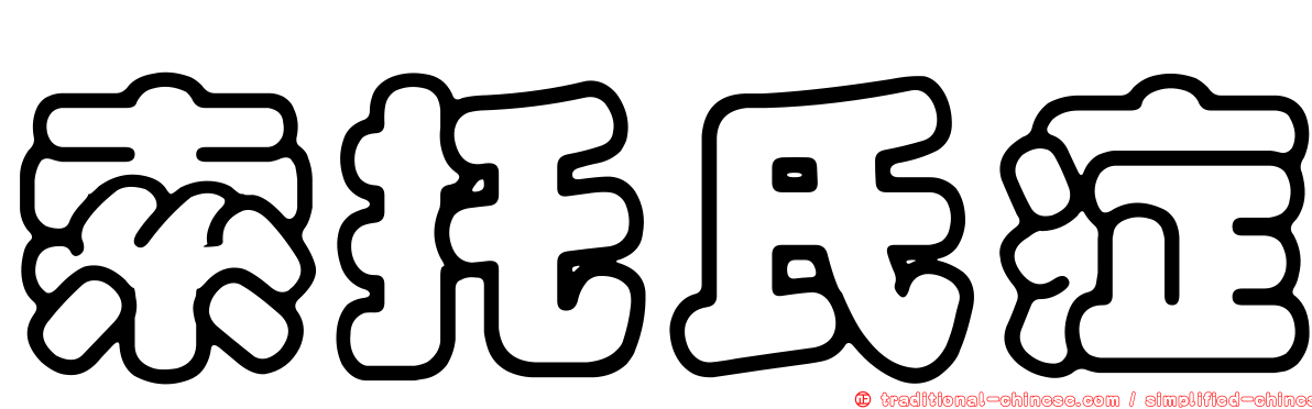 索托氏症