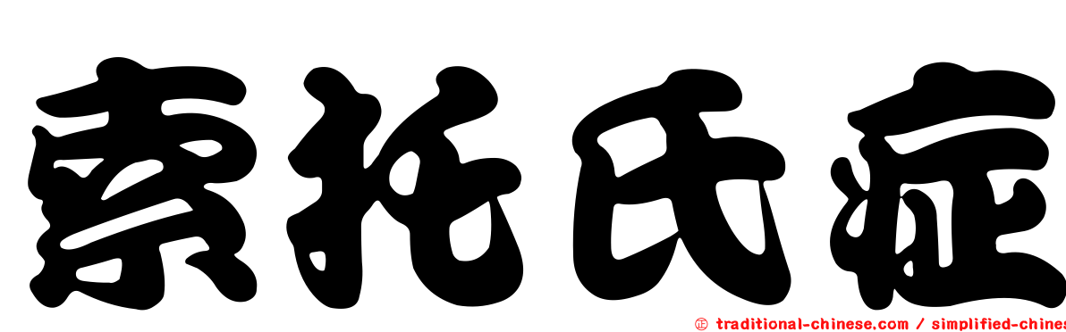 索托氏症