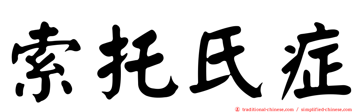 索托氏症